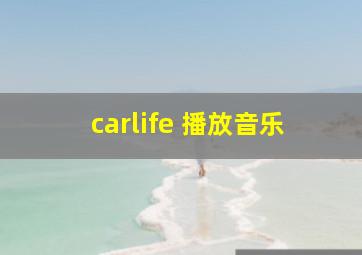 carlife 播放音乐